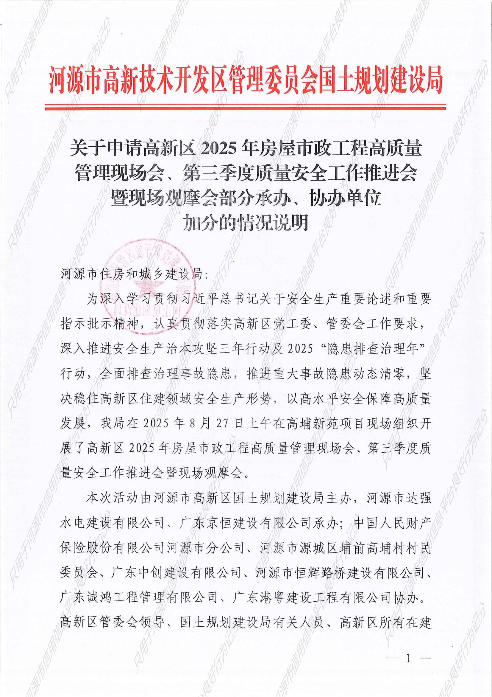 关于申请高新区2025年房屋市政工程高质量管理现场会、第三季度质量安全工作推进会暨现场观摩会部分承办、协办单位加分的情况说明_01